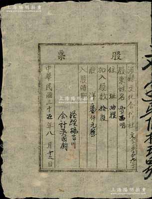民国三十五年（1946年）涉县文化合作社股票，拾股计洋壹仟元，乃属晋冀鲁豫解放区之老股票，少见，八成新