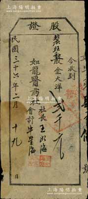 民国三十六年（1947年）如龙医药社股证，面额股金大洋贰千元，发行于榆社县，属山西解放区之老股票，少见，七五成新