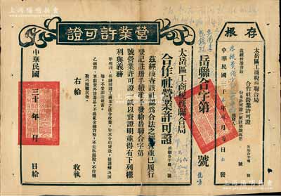 民国三十年（1941年）太岳区工商税务联合局“营业许可证”1张，未填用附存根，背印营业许可证领取办法14条，乃属研究晋冀鲁豫解放区税务制度之历史实物；背有贴补，七成新