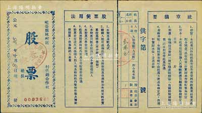 公元38年（1949年）崐嵛县林村区村供销合作社股票，入股款数叁拾元，属山东解放区之老股票，上印股票使用法和社章摘要，八五成新