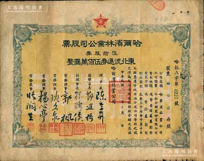 民国三十七年（1948年）哈尔滨林业公司股票，伍拾股券东北流通券伍佰万圆，东北解放区股票，少见，七成新