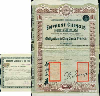 1903年大清帝国政府对外发行正太铁路（正定至太原）公债500法郎，上有督办铁路大臣盛(宣怀)和驻法公使孙宝琦签章，少见，八成新（另附带息单1张）