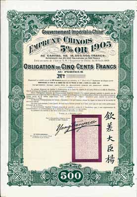 1905年大清帝国政府对外发行京汉铁路债券500法郎，上盖龙图钢印，且印有钦差大臣杨及关防；此债券未正式发行，附带有完整息票；德国藏家出品，罕见，九成新