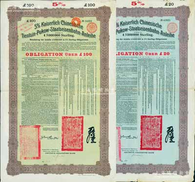 1908年（光绪三十四年）大清帝国对外发行津浦铁路债券蓝底紫色20英镑、绿底棕色100英镑共2枚，由德华银行（Deutsch-Asiatische Bank）代理发行，有督办津浦铁路大臣吕海寰、驻德大臣孙宝琦签名及官印，票上有中文；八成新