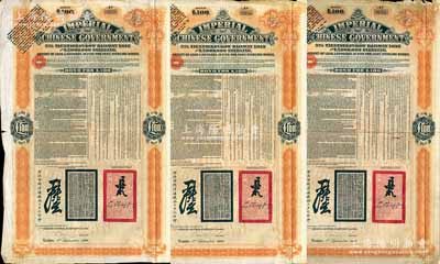 1908年（光绪三十四年）大清帝国政府对外发行津浦铁路债券桔色100英镑共3枚，由英商伦敦华中铁路公司（Chinese Central Railways Ltd., London）代理发行，有督办津浦铁路大臣吕海寰、驻英大臣李经方（李鸿章之子）签名及官印；海外藏家出品，七成新