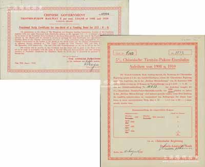 中国政府对外发行津浦铁路债券1937年竖式12英镑、1938年横式12英镑共2种不同，八成新