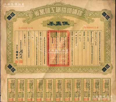 民国十六年（1927年）津浦铁路职工储蓄券（债券）伍圆券，此券由交通部、安国军副司令兼直鲁联军总司令张（宗昌）核准发行，八成新