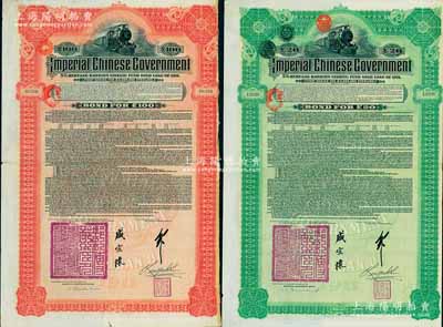 1911年大清帝国政府对外发行湖广铁路债券20英镑、100英镑共2枚全套，由德华银行（Deutsch-Asiatische Bank）代理发行，加盖邮传部尚书盛宣怀和驻英公使刘玉麟关防及签押，七至八成新