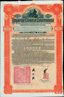 1911年大清帝国政府对外发行湖广铁路债券100镑，由英商香港上海汇丰银行（Hong Kong & Shanghai Banking Corporation）代理发行，加盖邮传部尚书盛宣怀、驻英公使刘玉麟关防及签押，八五成新