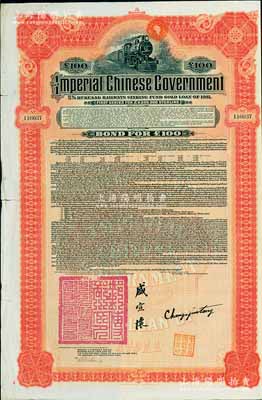 1911年大清帝国政府对外发行湖广铁路债券100镑，由美国摩根大通银行（Messrs. J. P. Morgan and Co.）等代理发行，由邮传部尚书盛宣怀，驻美公使张荫棠等签署，附带有息票；此摩根大通发行的外债存世较少见，八成新