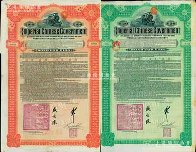 1911年大清帝国政府对外发行湖广铁路债券20英镑、100英镑共2枚全套，由德华银行（Deutsch-Asiatische Bank）代理发行，加盖邮传部尚书盛宣怀和驻英公使刘玉麟关防及签押；英国藏家出品，八成新