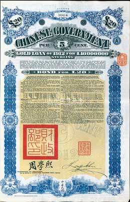 1912年中华民国政府对外发行五厘金镑债券（即克里斯浦借款）20镑，盖有“中华民国驻英代办之印”和北洋政府财政总长周学熙签名，附带有息票，有水印，八五成新