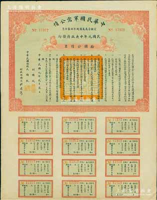 民国元年（1912年）中华民国军需公债拾圆公债票，南京临时政府发行，由大总统孙文、副总统黎元洪、财政总长陈锦涛签名，附带有完整息票，八五成新