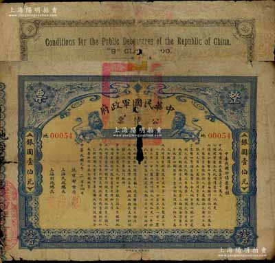 民国元年（1912年）中华民国军政府公债票银壹伯元，由沪军都督陈其美发行，上海中华银行经理，中国债券之罕见珍品，由资深纸币藏家出品，装帧于精致有机玻璃镜框中（可打开），有破损，五至六成新