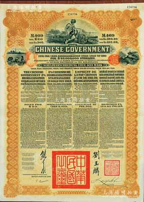 1913年中华民国政府向五国银行团善后大借款公债409马克，由德华银行（Deutsch-Asiatische Bank）代理发行，棕色印刷，由北洋政府总理兼财政总长熊希龄、驻英公使刘玉麟签署；八五成新