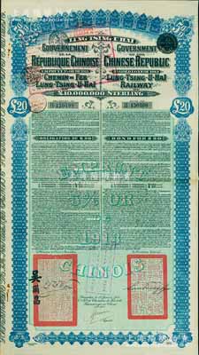 1913年中国政府对外发行督办陇秦豫海铁路公债20英镑，在比利时发行，票上印有驻比公使吴尔昌、陇海路督办施肇曾签名及官印，附带有息票，八五成新
