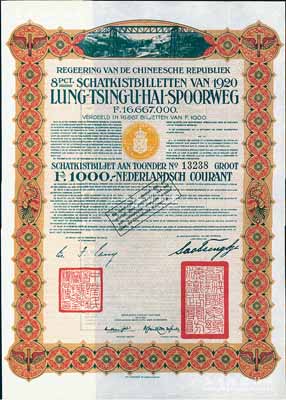 1920年中国政府对外发行督办陇秦豫海铁路公债棕色版1000荷兰盾，在荷兰发行，票上印有“中华民国驻荷兰特命全权公使印”，九成新