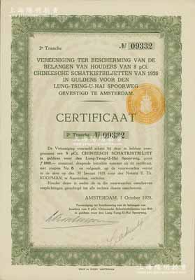 1928年陇秦豫海铁路荷兰债权第二期凭证，附带有息票；当时由于中国政府违约，停止支付1920年和1923年发行的荷兰陇秦豫海铁路债券，荷兰债权团针对违约债券发行了专门的债权凭证，少见，九五成新