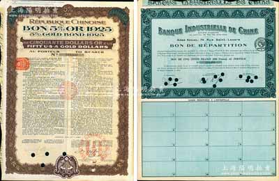 外债2种，详分：1923年中法实业银行债券500法郎；1925年中华民国政府对外借款五厘债券50美元，由中法实业管理公司代理发行，背有中文发行条例；海外藏家出品，九成新