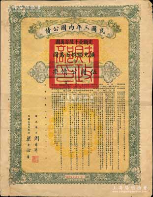 民国三年内国公债伍圆公债票，由财政总长周自齐、内国公债局总理梁士诒签署，少见，七五成新