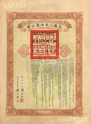 民国三年内国公债壹百圆公债票，由财政总长周自齐、内国公债局总理梁士诒签署，此大面额券存世罕见，海外藏家出品，八五成新