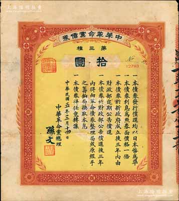 民国五年（1916年）中华革命党债券·第三种拾圆，由中华革命党总理孙文签署，少见，背有小贴痕，七五成新
