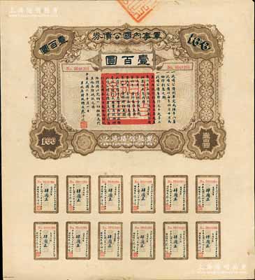 民国六年（1917年）军事内国公债券壹百圆，由广东军政府发行，廖仲恺签署，九五成新