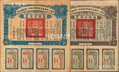 民国八年广东省政府维持纸币八厘短期公债·伍圆、拾圆公债票共2枚不同，由财政厅长杨永泰签署，均附带有完整息票，近八成新