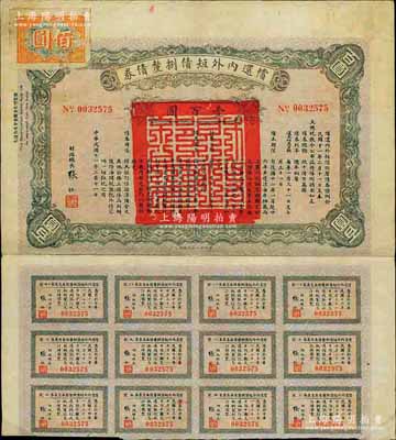 民国十一年（1922年）偿还内外短债捌厘债券（史称“九六公债”）壹百圆，由财政总长张弧签署，附带有息票，七五成新
