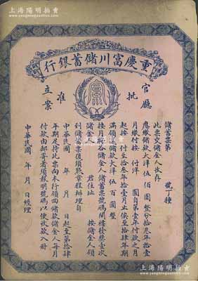 民国早期（1922-）重庆富川储蓄银行储蓄票，面额大洋伍佰圆，未填用发行，背面印有详尽章程，少见，八成新
