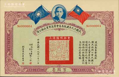 民国十九年建设委员会电气事业长期公债百圆，由张人杰（即张静江）等签署，九成新