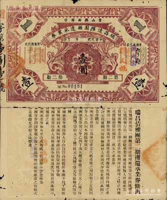 民国年（广东）台山县西宁市·瑞昌债权团摊还承业券·第二期壹圆，背印条例文字，实具地方债券之性质；罕见且内容独特，有小破损，七成新