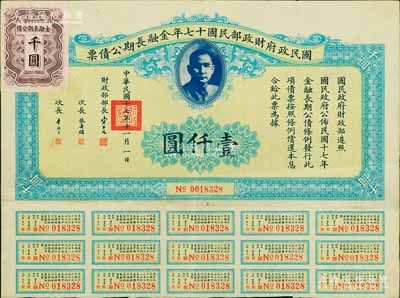 国民政府财政部民国十七年金融长期公债票壹仟圆，由财政部部长宋子文等签署，附带有息票，八成新