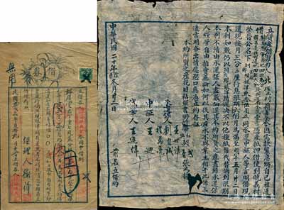 民国之山西借券2种，详分：1931年“立质产借款约”1份，事为北堡村籍喜全因需款紧急，将田亩及房屋抵押到荣晋公名下，借款现银洋35元，按月三分行息，限期六个月清还等情；1934年“借券”1张，事为协统兴记同中借到裕厚堂名下银洋壹百元，言明每月贰分行息，约期三个月为满，至期本息均得清还等情；是项借券，可视同为私人债券之文书，亦为研究乡村借贷制度之历史实物；保存尚佳，敬请预览