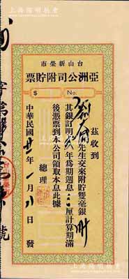 民国廿一年（1932年）台山新荣市·亚洲公司附貯票，面额双毫银三十元，年息三厘，实具广东地方债券之性质，九成新