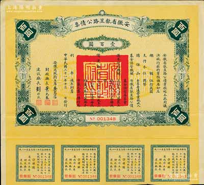 民国二十一年（1932年）安徽省歙昱路公债壹百圆，由安徽省主席吴忠信（国民政府要员、历任蒙藏委员会委员长等职，1940年2月曾主持西藏第14世达赖即位大典）等签署，附带有息票，八五成新