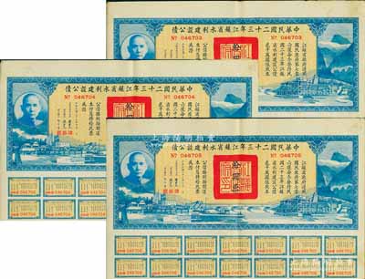 中华民国二十三年江苏省水利建设公债拾圆共3枚连号，由江苏省主席陈果夫等签名，均附带有息票，八五成新