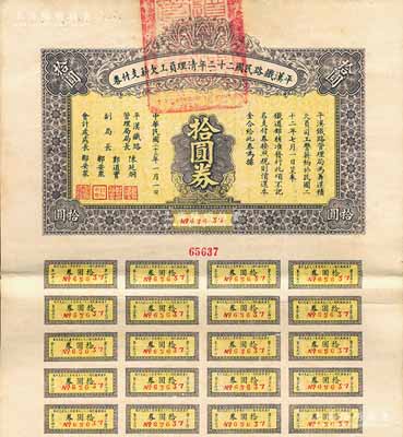 民国二十三年（1934年）平汉铁路民国二十二年清理员工欠薪支付券拾圆券，附带有息票，八成新