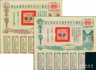 民国二十四年汉口市建设公债伍圆、拾圆共2枚不同，由汉口市市长吴国桢签名，均上盖“聚康证券号”戳记，八成新