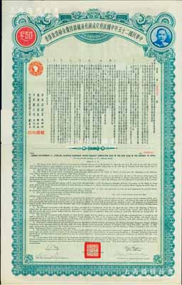 民国二十五年中国政府完成沪杭甬铁路陆厘金镑借款债券50英镑，八五成新