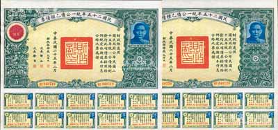民国二十五年统一公债乙种债票百圆共2枚连号，均附带息票，九成新