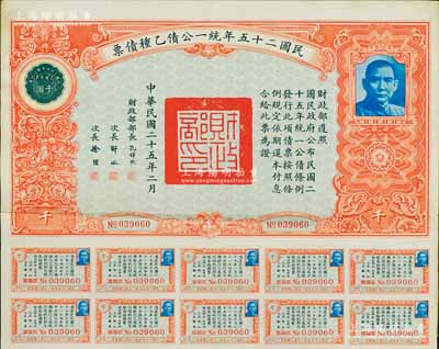 民国二十五年统一公债乙种债票千圆，附带有息票，八成新