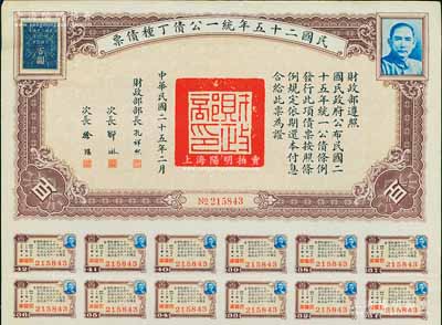 民国二十五年统一公债丁种债票百圆，附带有息票，八五成新