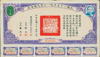 民国二十五年统一公债戊种债票百圆，边侧盖有“绸业银行”字样，附带有息票，八成新