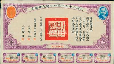 民国二十五年统一公债戊种债票千圆，附带有息票，八成新