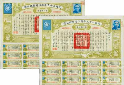 民国二十五年浙江省整理公债·第二类债票拾圆共2枚，由浙江省政府主席黄绍竑（国民党要员、新桂系创始人）签署；附带有息票，八五成新