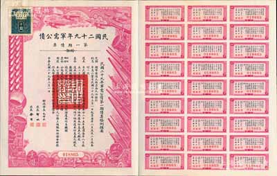民国二十九年军需公债·第一期债票千圆，附带有息票，八五成新