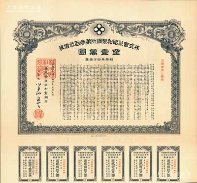 康德六年（1939年）株式会社昭和制钢所第叁回社债券金壹万圆，该公司即为今上市公司“鞍钢集团”之前身，被誉为“中国钢铁工业的摇篮”；伪满洲国债券之罕见品，附带有息票，有水印，八五成新