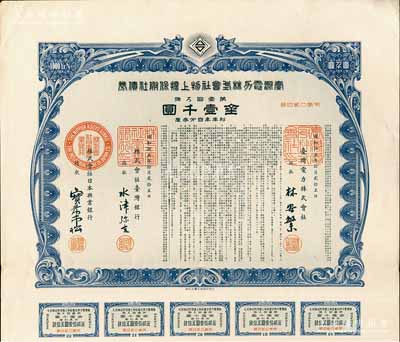 昭和拾五年（1940年）台湾电力株式会社物上担保附社债券，第壹回金壹千圆，由台湾银行和日本兴业银行代理发行；日本侵占台湾时期发行，有水印和息票，九成新