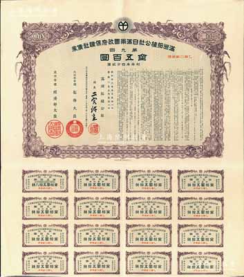 康德八年（1941年）满洲拓植公社日满两国政府保证社债券·第九回·金五百圆，附带有息票，有水印，八成新